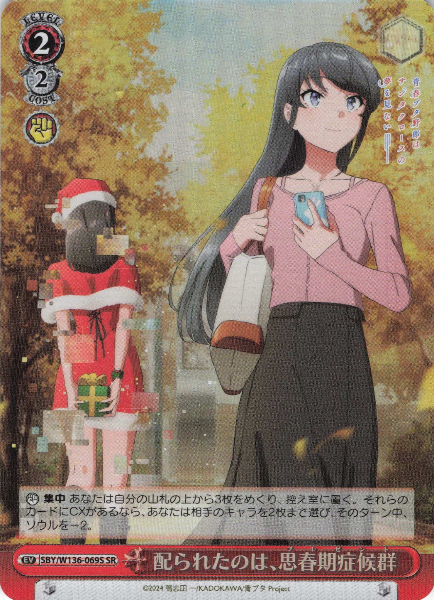 配られたのは、思春期症候群(SR)(SBY/W136-069S)